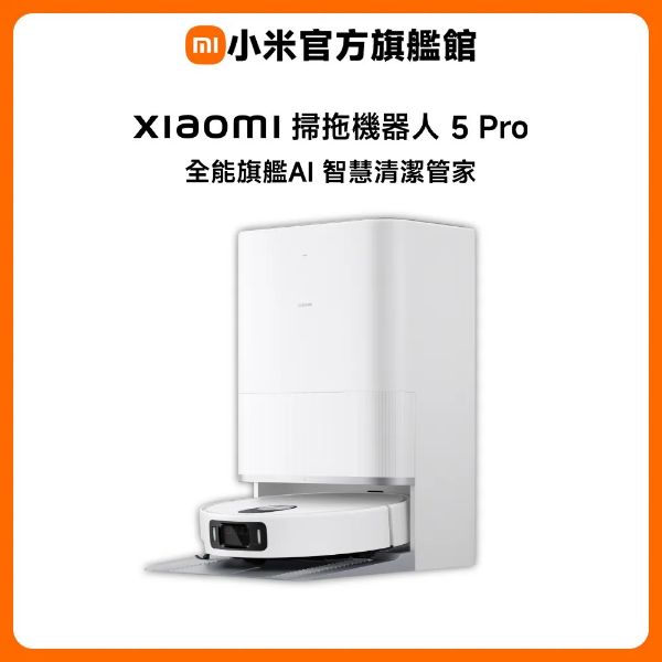 圖片 Xiaomi 小米掃拖機器人 5 Pro (AI三攝/升降dToF/20000Pa吸力/80度熱水洗/全能基站/掃地機器人)