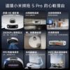 圖片 Xiaomi 小米掃拖機器人 5 Pro (AI三攝/升降dToF/20000Pa吸力/80度熱水洗/全能基站/掃地機器人)