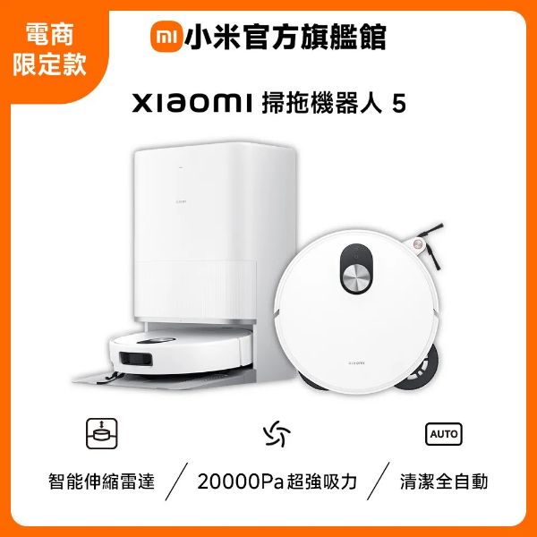 圖片 Xiaomi 小米掃拖機器人 5 (超薄88mm/升降dToF/20000Pa吸力/80度熱水洗/伸縮機械臂/掃地機器人)