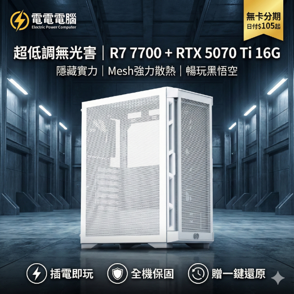 圖片 🚀 隱藏實力派 R7 7700 + RTX5070Ti 16G | 32G D5 | 4K暢玩黑悟空 | 超低調無光害 | 無卡分期日付$105起 | 贈一鍵還原