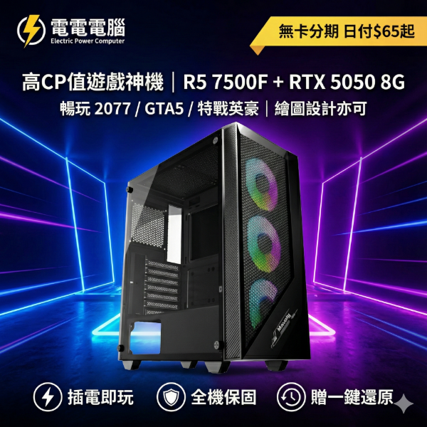 圖片 🔥高CP值遊戲神機 R5 7500F + RTX5050 8G | 16G D5 | 暢玩2077 GTA5 | 無卡分期日付$65起 | 贈一鍵還原