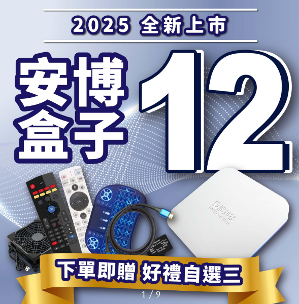 圖片 【 安博12代旗艦機 UBOX12 電視盒 】台灣公司貨 免運
