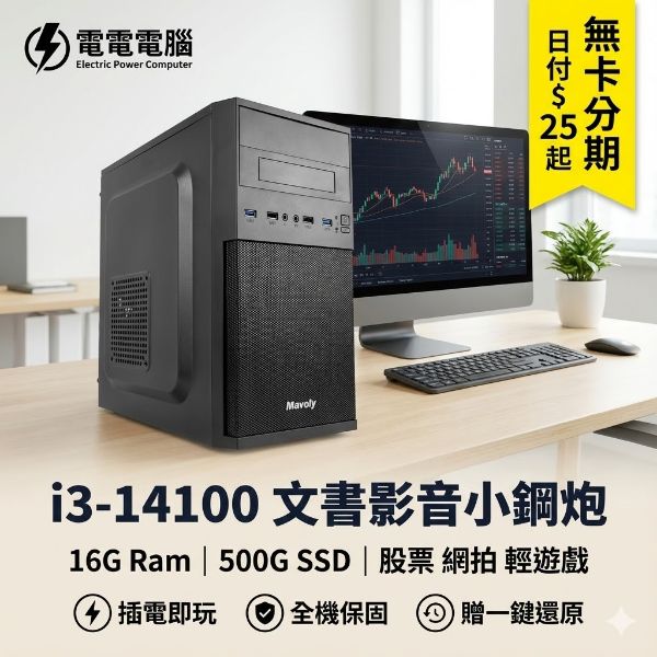 圖片 💼小資首選【Intel i3-14100 文書影音機】16G大容量 | 500G極速SSD | 股票看盤 網拍出貨 輕遊戲 | 無卡分期日付$25 | 贈一鍵還原