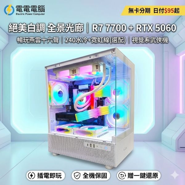 圖片 ⚪絕美白調 R7 7700 + RTX5060 8G | 暢玩燕雲十六聲 | 240 ARGB水冷 | 職人整線 | 無卡分期日付$95起 | 贈一鍵還原
