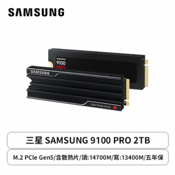 圖片 三星 Samsung 9100 PRO 2TB含散熱片/PCIe 5.0 x4/讀14700/寫13400/TLC【五年保】
