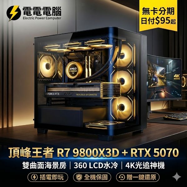 圖片 👑頂峰王者【AMD R7 9800X3D + RTX 5070 獨顯】32G D5 | 360 LCD水冷 | 雙曲面海景房 | 4K光追 建模剪輯神機 | 無卡分期日付$95起