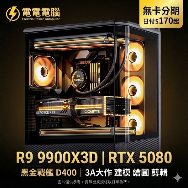 圖片 👑建模跑圖太慢？遊戲不夠順？R9 9900X3D + RTX 5080，一台搞定你的工作與娛樂！
