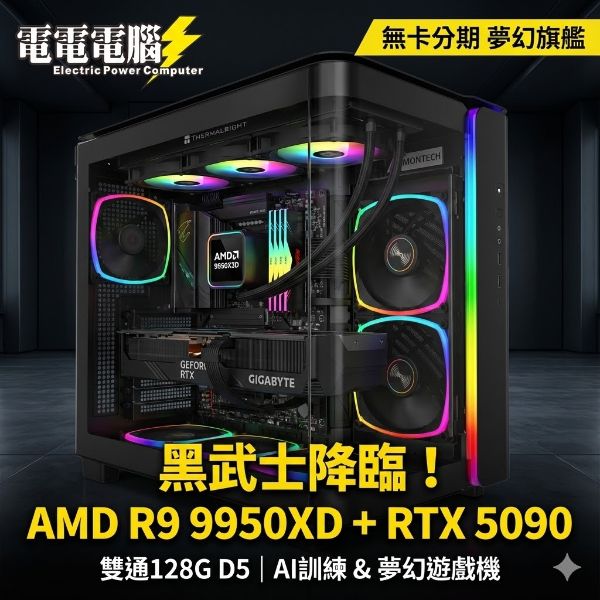 圖片 【鎮店機皇，實力展示】頂點之上！AMD R9 + RTX 5090 終極 AI 算力巨獸｜128G 海量記憶體｜夢幻旗艦，VIP 專人服務