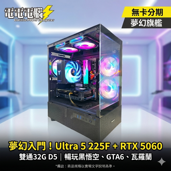 圖片 💎 【夢幻入門】Ultra 5 十核 + RTX 5060 海景房電競主機 💎 🔥 萬元級距最強 CP 值王者，暢玩《黑神話：悟空》、《特戰英豪》不用花大錢！