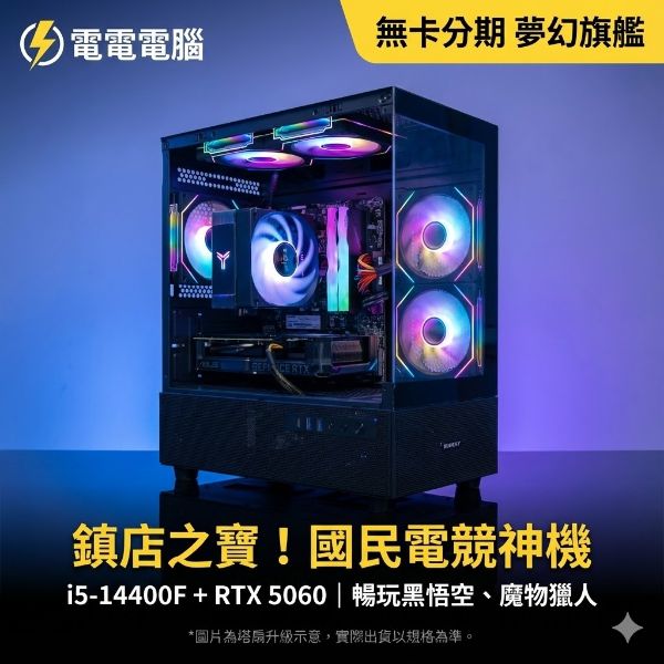 圖片 🔥2026新世代猛獸🔥 RTX5060電競主機 i5十核/16G/1TB SSD | 穩跑黑悟空.APEX.特戰英豪 | 無卡分期日付$50起