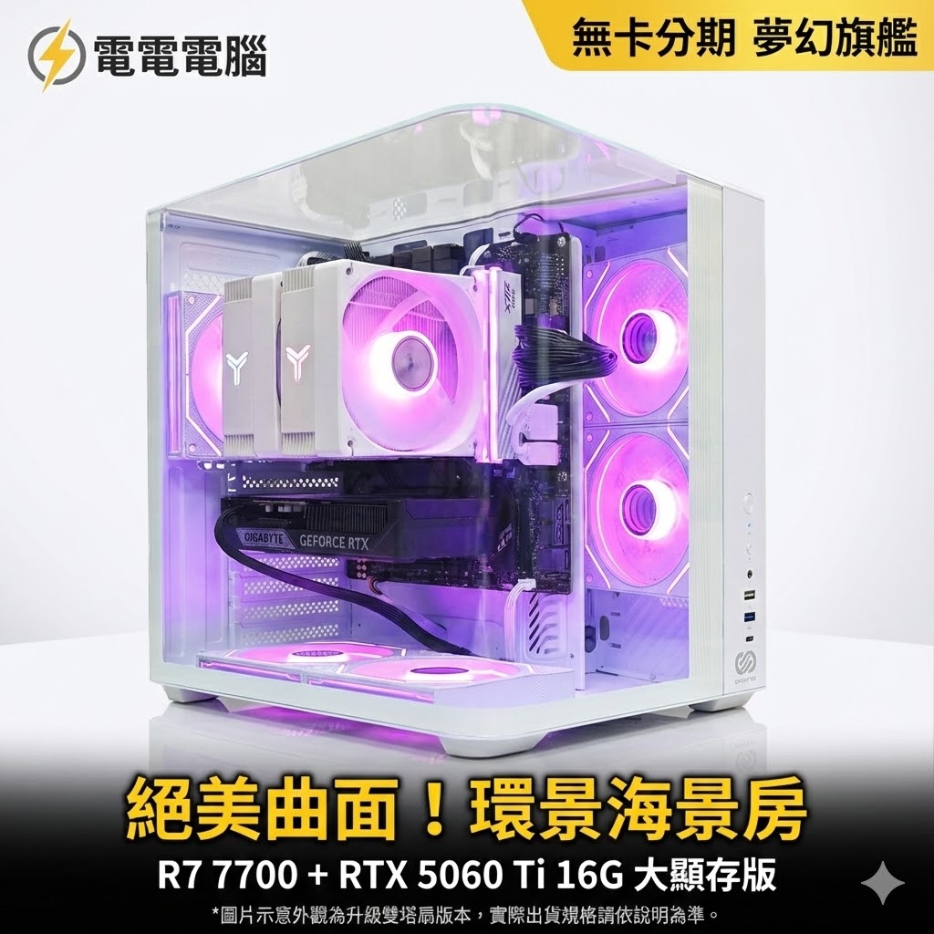 圖片 🚀 16G 大顯存才夠用！R7 7700 + RTX 5060 Ti 曲面海景神機 副標： 三面環景無死角 | 32G DDR5 飆速 | 暢玩 2K 大作