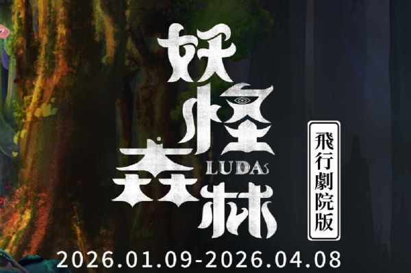 圖片 i-Ride飛行劇院門票妖怪森林 （全台通用）- 兩張一套