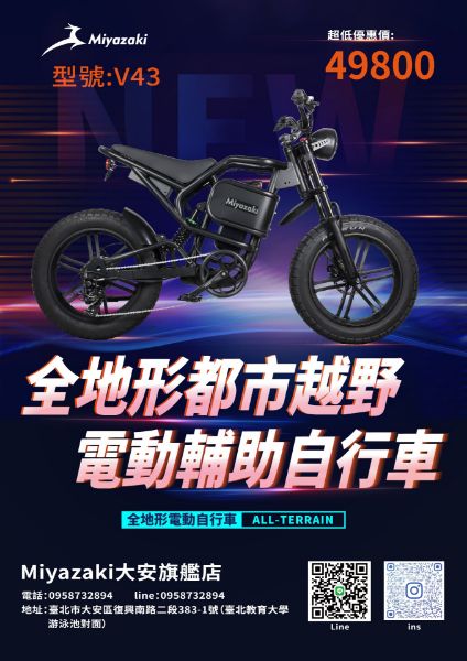 圖片 V43  都市全地形肥胎越野電動輔助自行车 miyazaki