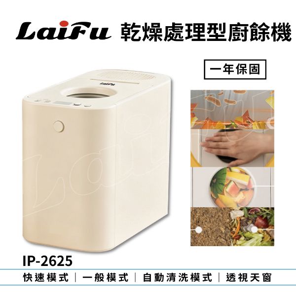 圖片 【預購】LAIFU 徠富 IP-2625 2.5L 家用廚餘機 廚餘乾燥機 保固1年 台灣品牌
