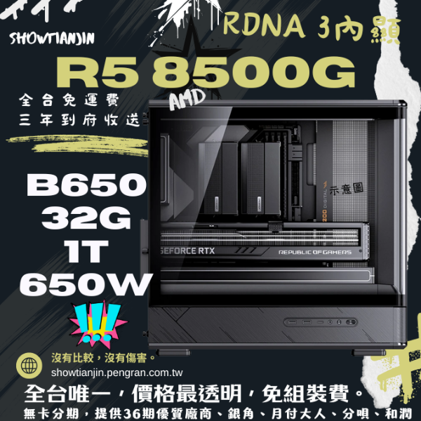 圖片 【D200】(R5 8500G/RDNA 3內顯/32G/1T/塔扇/數碼顯示)