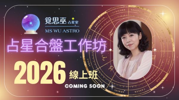 圖片 占星合盤工作坊-早鳥價(限5/12前報名付款)