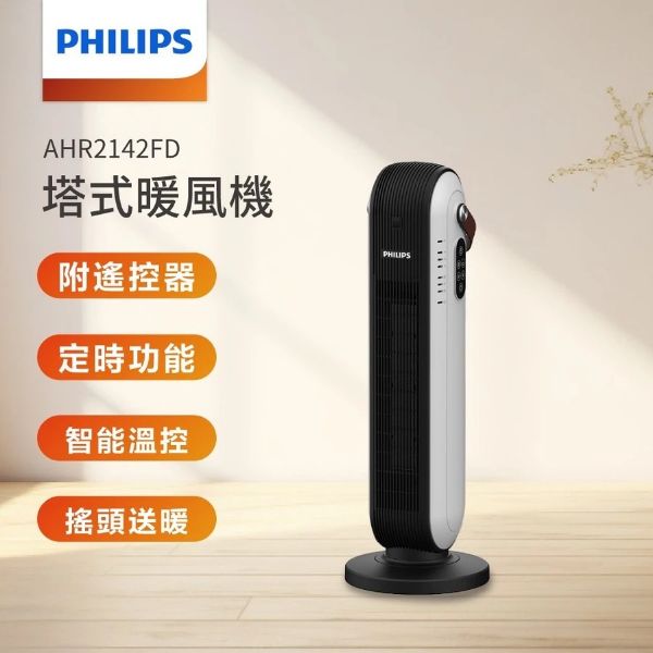 圖片 PHILIPS 陶瓷智能溫控/遙控電暖器 AHR2142FD