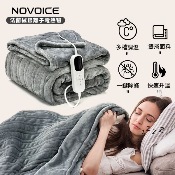 圖片 【NOVOICE 諾維斯】豪華法蘭絨銀離子雙人電熱毯NOV-H11