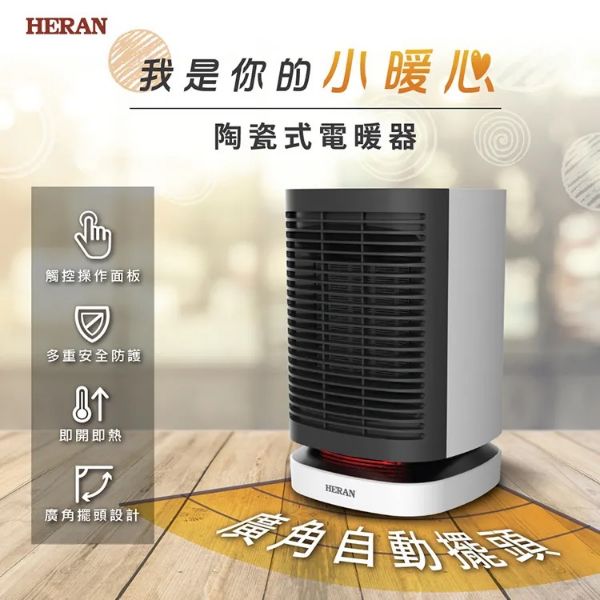 圖片 HERAN 禾聯涼暖觸控擺頭陶瓷電暖器 HPH-09DH010