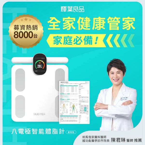 圖片 輝葉良品八電極智能體脂計 HYG-P100