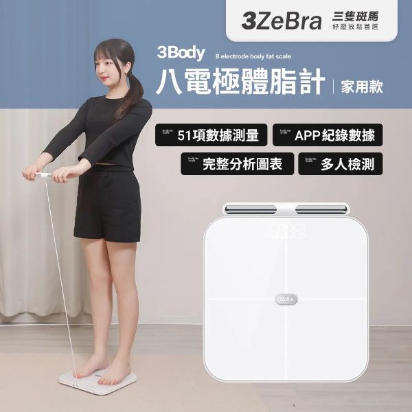 圖片 3ZeBra 三隻斑馬3Body 八電極體脂計｜家用款(體重計 體重機 體脂秤)