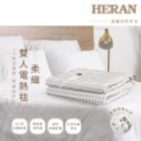 圖片 HERAN 禾聯 柔織雙人電熱毯(HEB-12N8)