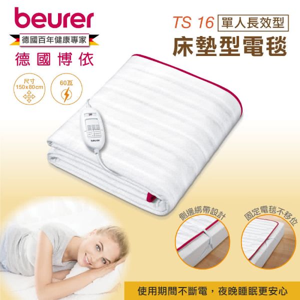 圖片 beurer 德國博依 床墊型電毯 單人長效型 TS 16(電熱安全防護系統BSS 三年保固)