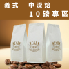 圖片 【亨利咖啡烘焙坊】分期零利率 免運 10磅咖啡豆 中焙 中深焙全系列專區｜ 義式配方豆 單品咖啡豆｜  美式 拿鐵 手沖咖啡豆 新鮮現烘