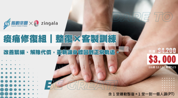 圖片 痠痛修復課程