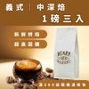 圖片 【亨利咖啡烘焙坊】分期零利率 免運 3磅咖啡豆 中焙 中深焙全系列專區｜ 義式配方豆 單品咖啡豆｜  美式 拿鐵 手沖咖啡豆 新鮮現烘
