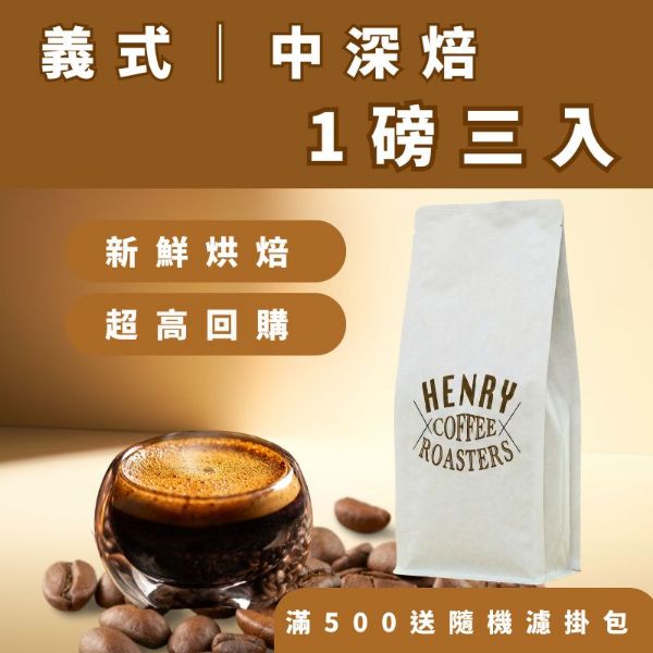 圖片 【亨利咖啡烘焙坊】分期零利率 免運 3磅咖啡豆 中焙 中深焙全系列專區｜ 義式配方豆 單品咖啡豆｜  美式 拿鐵 手沖咖啡豆 新鮮現烘