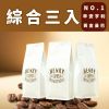 圖片 【亨利咖啡烘焙坊】分期零利率 免運 3磅咖啡豆 中焙 中深焙全系列專區｜ 義式配方豆 單品咖啡豆｜  美式 拿鐵 手沖咖啡豆 新鮮現烘
