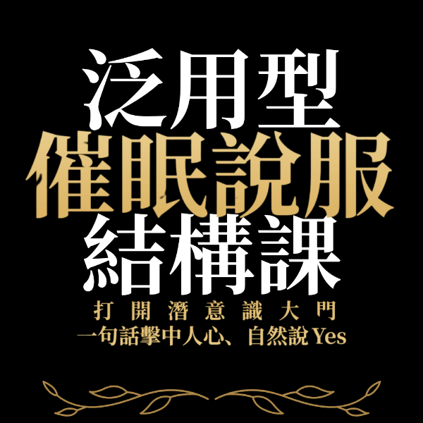 圖片 泛用性催眠說服結構課