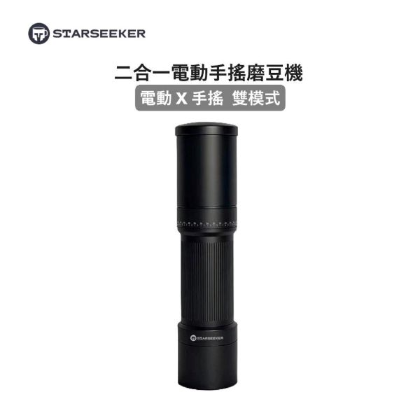 圖片 【分期零利率 免運】Starseeker 探索者S 二合一手搖電動磨豆機 進階二用 手沖義式皆可磨(十芯刀盤)