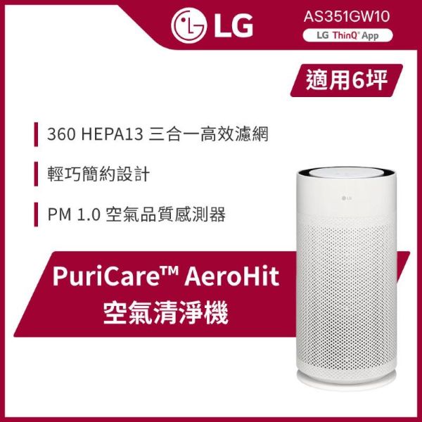 圖片 LG AS351GW10 PuriCare AeroHit 360° 空氣清淨機
