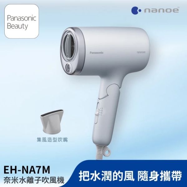 圖片 Panasonic 國際牌 奈米水離子吹風機-銀(EH-NA7M-H)