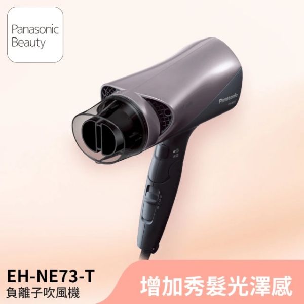 圖片 Panasonic 國際牌 雙負離子吹風機(EH-NE73-T)