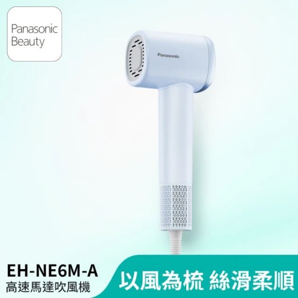 圖片 Panasonic 國際牌 高速馬達吹風機-藍(EH-NE6M-A)