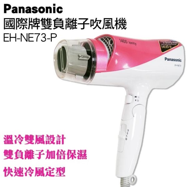 圖片 國際牌 負離子吹風機(EH-NE73-P)