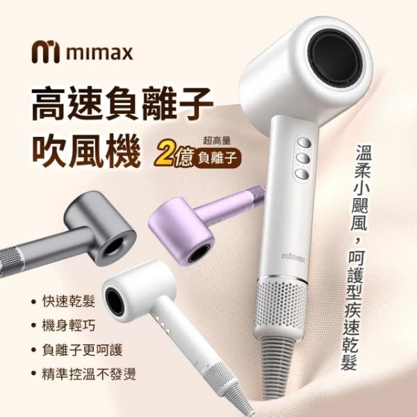 圖片 米覓 mimax 高速負離子吹風機 吹風機 負離子 控溫(XD-S501CFJ01)