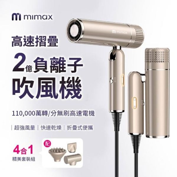 圖片 mimax 米覓高速摺疊負離子吹風機 負離子 溫控 方便收納 附收納袋 110v電壓 適合所有髮質 可折疊