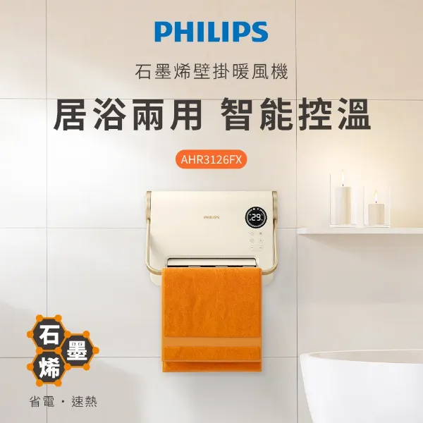 圖片 PHILIPS 飛利浦石墨烯壁掛暖風機/電暖器 AHR3126FX