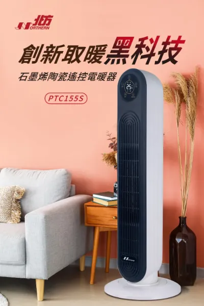 圖片 NORTHERN 北方-石墨烯陶瓷遙控電暖器(PTC155S)