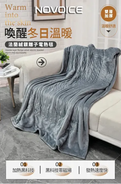 圖片 【NOVOICE 諾維斯】豪華法蘭絨銀離子雙人電熱毯NOV-H11