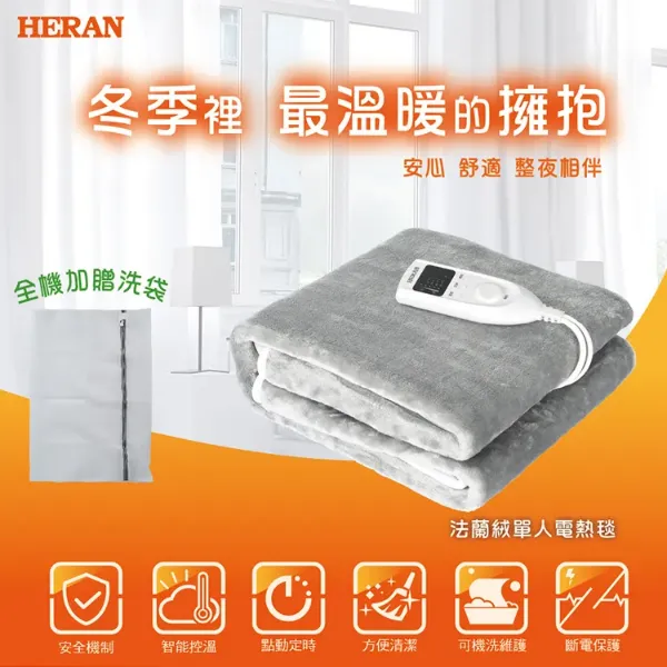 圖片 HERAN 禾聯法蘭絨可機洗單人電熱毯 HEB-06N3