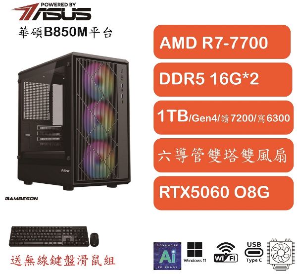 圖片 R7 7700 / ASUS B850M / D5 32G / M.2 1TB / 5060 / WIN11 PRO