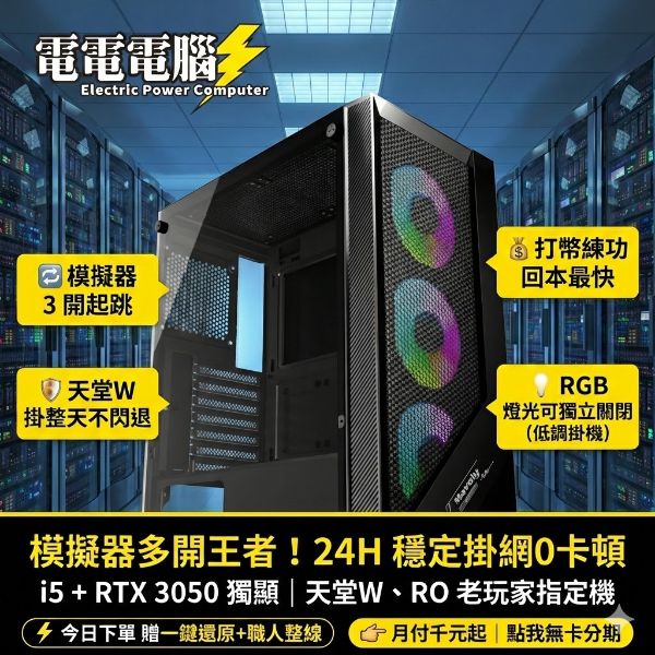 圖片 🚀 老玩家懂的「掛機神器」！天堂、RO、模擬器多開，這台最穩！ 副標： RGB 燈可關閉 | 24H 掛網不擾眠 | 初輕鬆入手