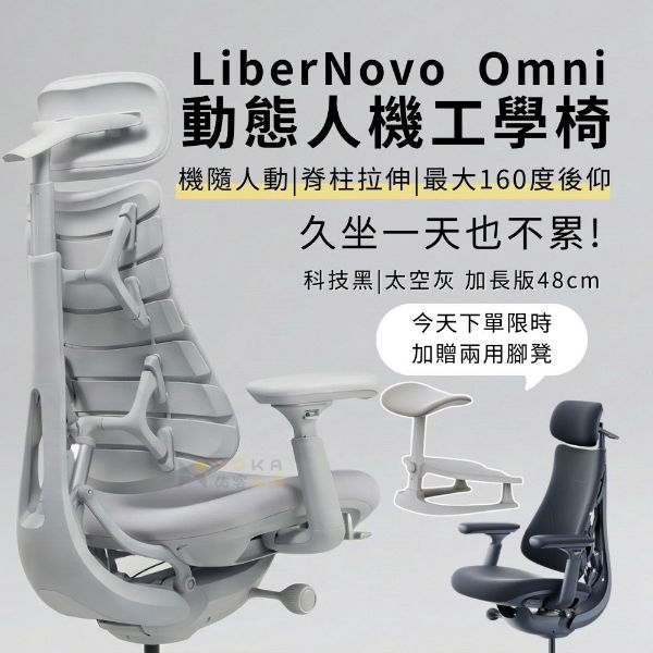 圖片 LiberNovo Omni 動態人體工學椅 加長版48cm