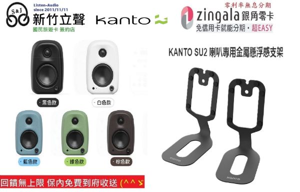 圖片 新竹立聲 | Kanto UKI 立體聲藍牙音響 限量送 價值 1280 su2 喇叭架 送完為止 台灣公司貨