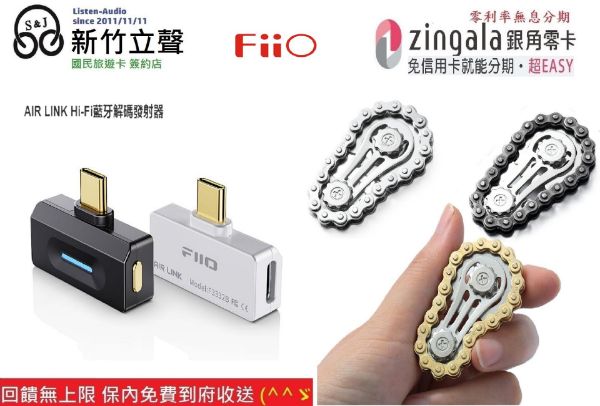 圖片 新竹立聲 | Fiio AIR LINK Hi-Fi藍牙解碼發射器 台灣公司貨 隨機送一個指尖陀鏍